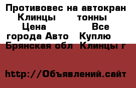 Противовес на автокран Клинцы, 1,5 тонны › Цена ­ 100 000 - Все города Авто » Куплю   . Брянская обл.,Клинцы г.